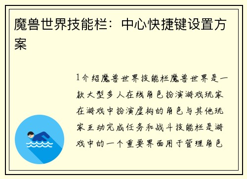 魔兽世界技能栏：中心快捷键设置方案