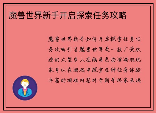 魔兽世界新手开启探索任务攻略
