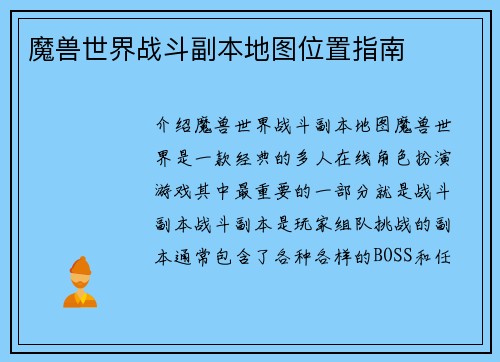 魔兽世界战斗副本地图位置指南