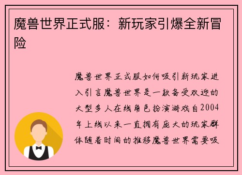 魔兽世界正式服：新玩家引爆全新冒险