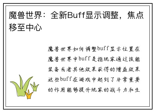 魔兽世界：全新Buff显示调整，焦点移至中心