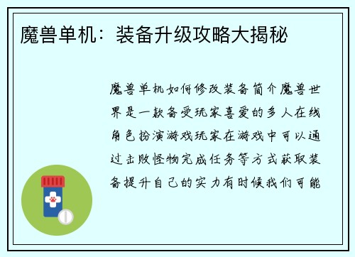 魔兽单机：装备升级攻略大揭秘