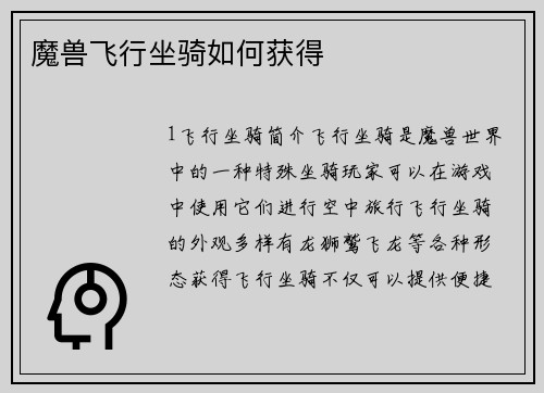 魔兽飞行坐骑如何获得