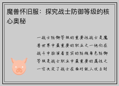 魔兽怀旧服：探究战士防御等级的核心奥秘
