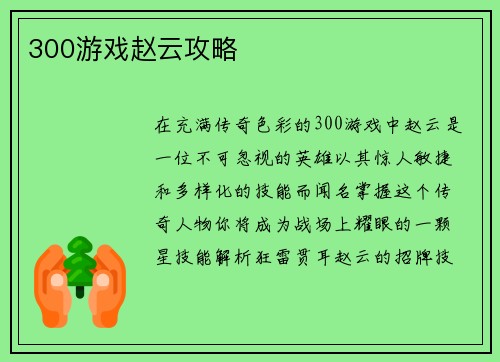 300游戏赵云攻略