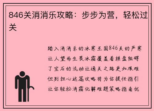 846关消消乐攻略：步步为营，轻松过关