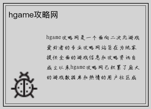 hgame攻略网