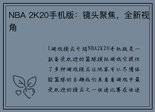 NBA 2K20手机版：镜头聚焦，全新视角