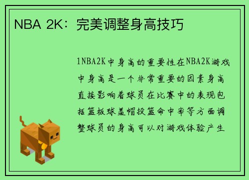 NBA 2K：完美调整身高技巧