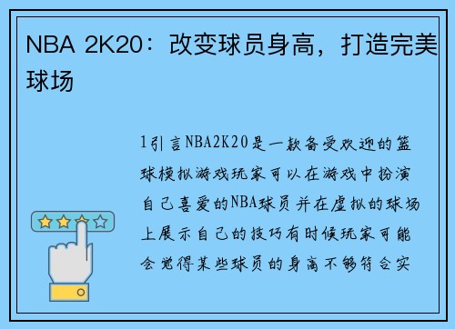 NBA 2K20：改变球员身高，打造完美球场