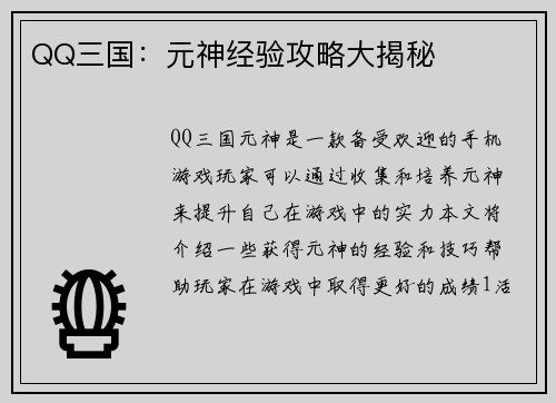QQ三国：元神经验攻略大揭秘