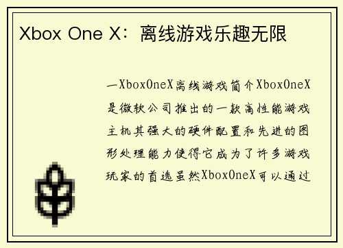 Xbox One X：离线游戏乐趣无限