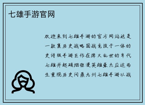 七雄手游官网