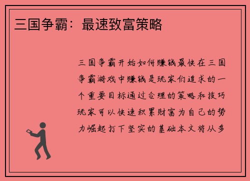 三国争霸：最速致富策略