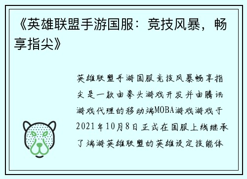 《英雄联盟手游国服：竞技风暴，畅享指尖》