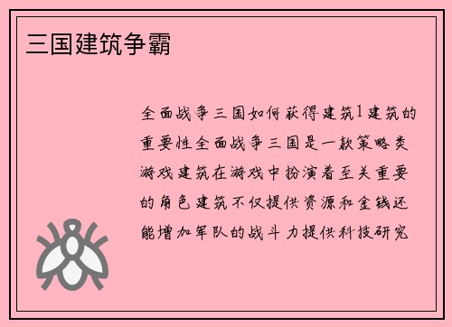 三国建筑争霸