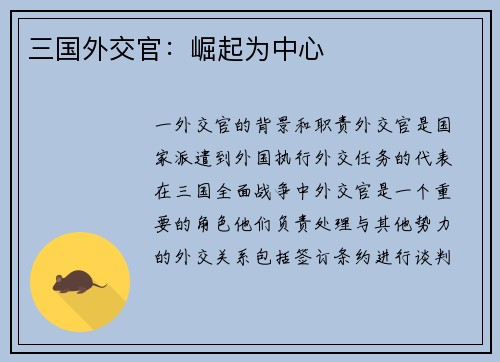 三国外交官：崛起为中心