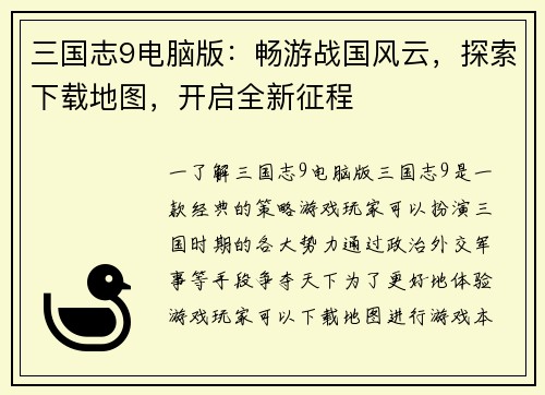 三国志9电脑版：畅游战国风云，探索下载地图，开启全新征程