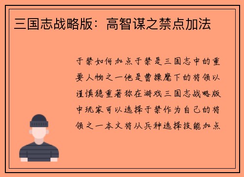 三国志战略版：高智谋之禁点加法