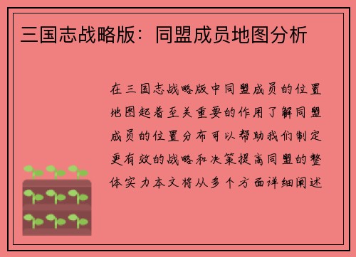 三国志战略版：同盟成员地图分析