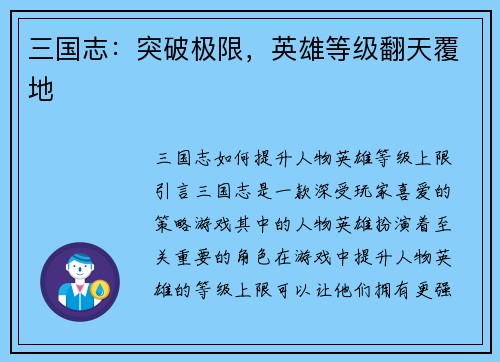 三国志：突破极限，英雄等级翻天覆地