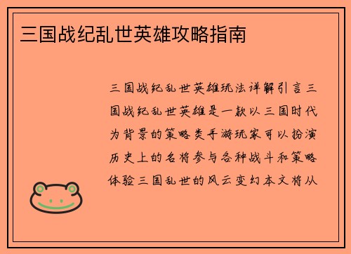 三国战纪乱世英雄攻略指南