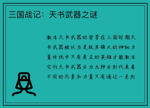 三国战记：天书武器之谜
