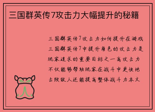 三国群英传7攻击力大幅提升的秘籍