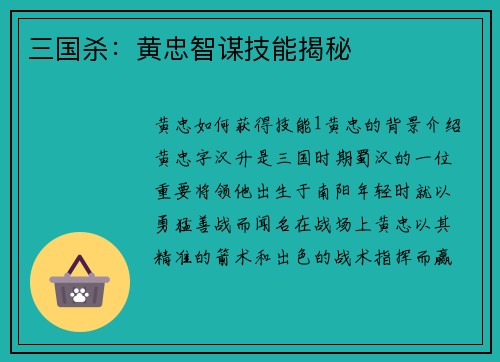 三国杀：黄忠智谋技能揭秘