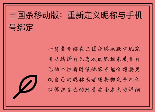 三国杀移动版：重新定义昵称与手机号绑定