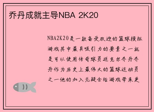 乔丹成就主导NBA 2K20