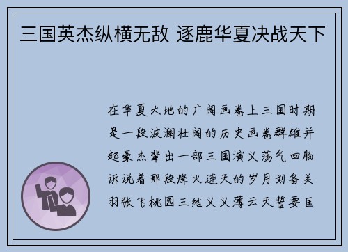 三国英杰纵横无敌 逐鹿华夏决战天下