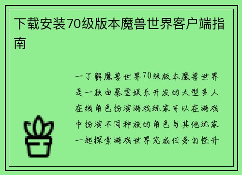 下载安装70级版本魔兽世界客户端指南