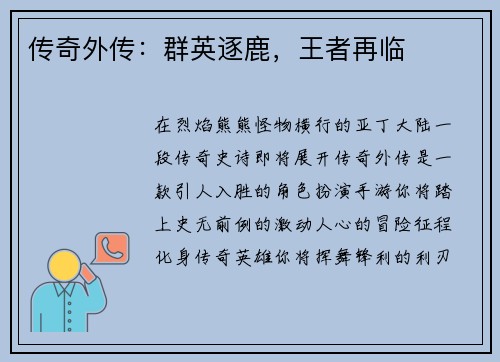 传奇外传：群英逐鹿，王者再临