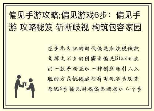 偏见手游攻略;偏见游戏6步：偏见手游 攻略秘笈 斩断歧视 构筑包容家园