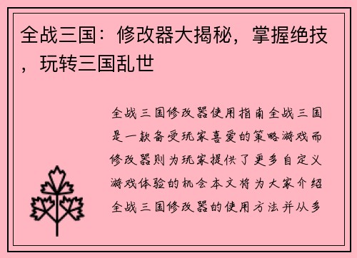 全战三国：修改器大揭秘，掌握绝技，玩转三国乱世