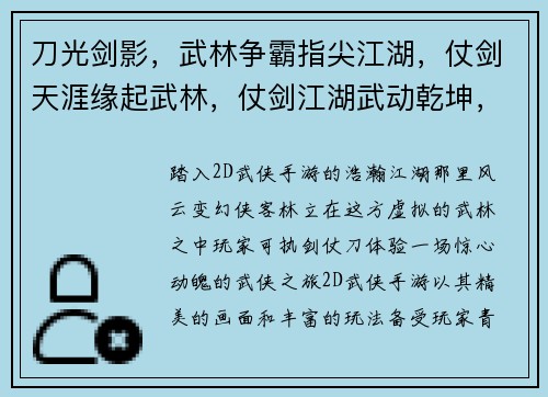 刀光剑影，武林争霸指尖江湖，仗剑天涯缘起武林，仗剑江湖武动乾坤，逐鹿中原