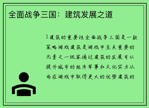 全面战争三国：建筑发展之道