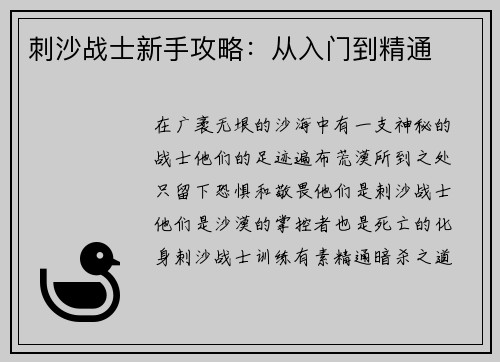刺沙战士新手攻略：从入门到精通