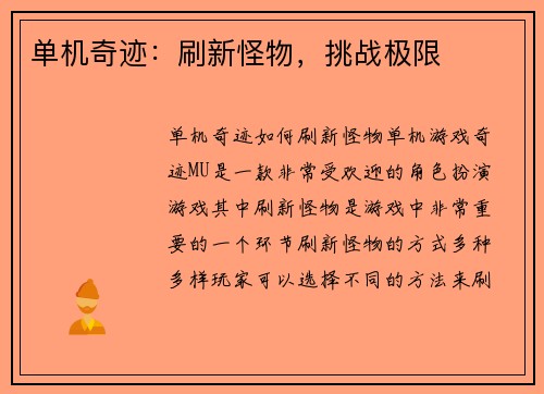 单机奇迹：刷新怪物，挑战极限