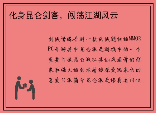 化身昆仑剑客，闯荡江湖风云