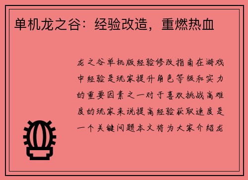 单机龙之谷：经验改造，重燃热血