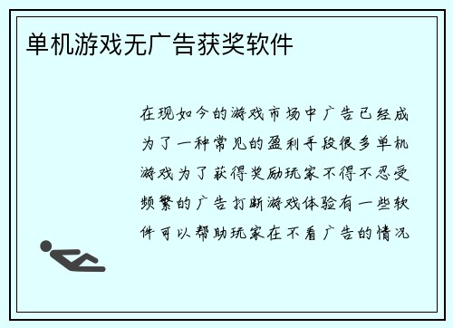单机游戏无广告获奖软件