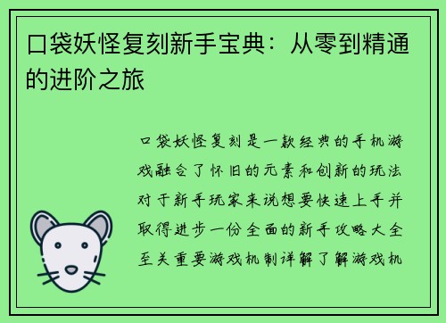 口袋妖怪复刻新手宝典：从零到精通的进阶之旅