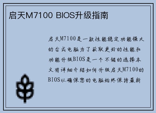 启天M7100 BIOS升级指南