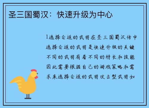 圣三国蜀汉：快速升级为中心
