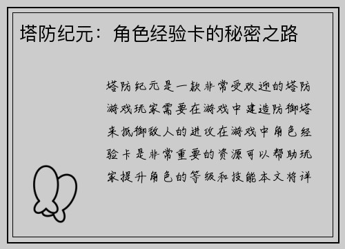 塔防纪元：角色经验卡的秘密之路