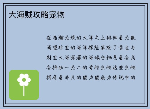 大海贼攻略宠物