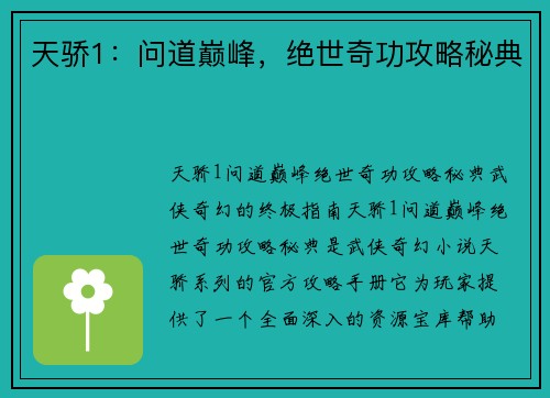 天骄1：问道巅峰，绝世奇功攻略秘典