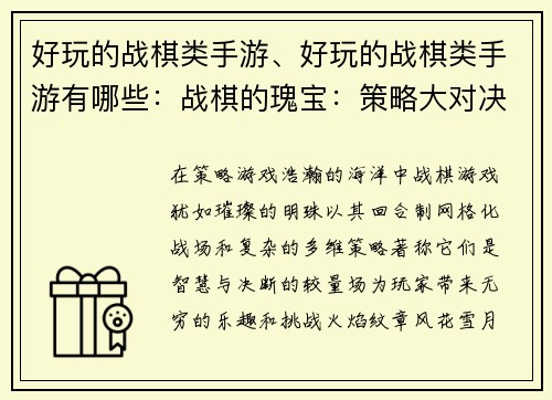 好玩的战棋类手游、好玩的战棋类手游有哪些：战棋的瑰宝：策略大对决